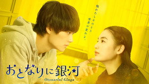 おとなりに銀河 kép