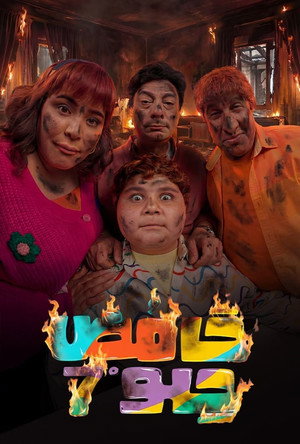 حامض حلو poszter