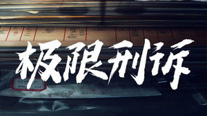 心诉 kép