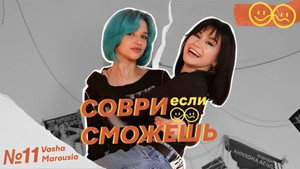 Соври, если сможешь 1. évad Ep.11 11. epizód