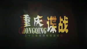 重庆谍战 kép