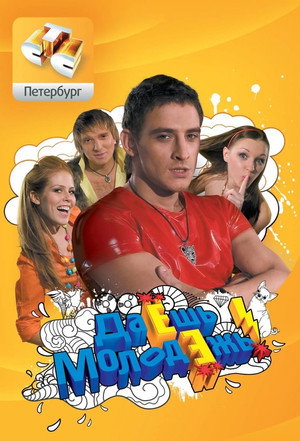 Даёшь молодёжь! poszter