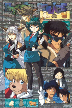 はいぱーぽりす 1. évad (1997-04-03) poszter