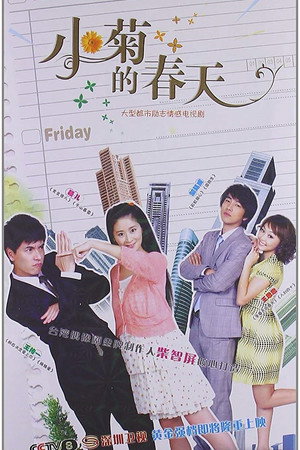 小菊的春天 1. évad (2012-05-10) poszter