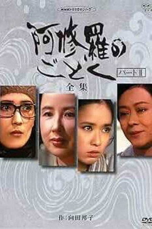 阿修羅のごとく 2. évad (1980-01-19) poszter