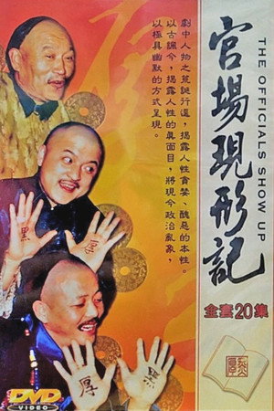 官场现形记 poszter