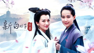 新白娘子傳奇 kép