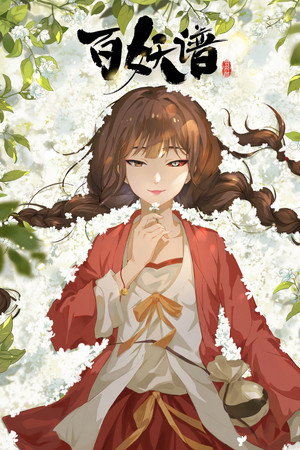 百妖谱 4. évad (2024-02-23) poszter