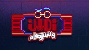 أمين وشركاه kép