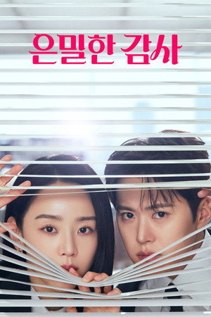 은밀한 감사 poszter