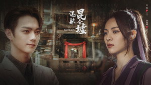 迷航昆仑墟 kép
