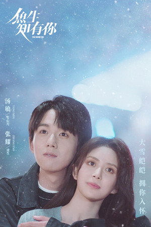鱼生知有你 poszter