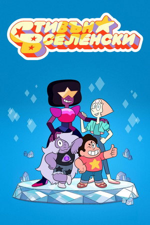 Steven Universe poszter