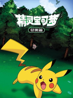 Pokémon poszter
