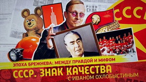 СССР. Знак качества с Иваном Охлобыстиным 1. évad Ep.100 100. epizód