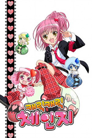 しゅごキャラ! poszter
