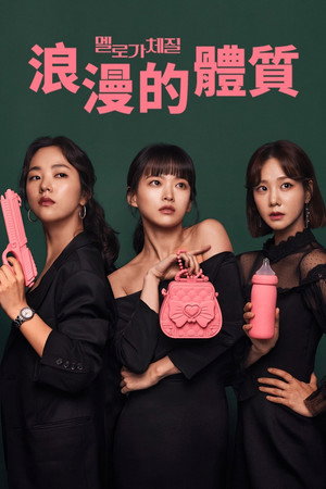 멜로가 체질 poszter