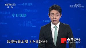 今日说法 kép