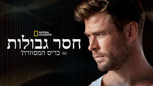 Határtalanul Chris Hemsworth-szel kép