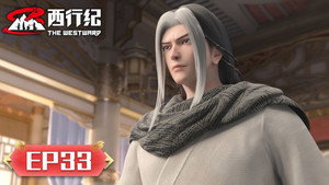 西行纪 5. évad Ep.33 33. epizód