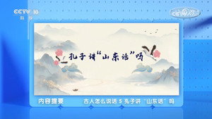 百家讲坛：专题集 496. évad Ep.5 5. epizód