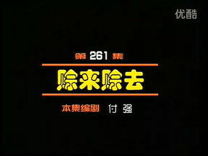 闲人马大姐 1. évad Ep.261 261. epizód