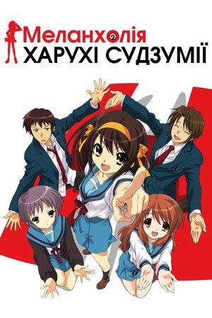 涼宮ハルヒの憂鬱 poszter