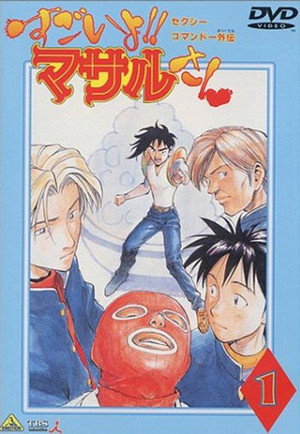 セクシーコマンドー外伝 すごいよ!! マサルさん 1. évad (1998-01-05) poszter
