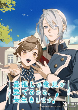 最推しの義兄を愛でるため、長生きします！ poszter