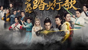 蜀山战纪之踏火行歌 kép