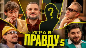 Игра в Правду 4. évad Ep.5 5. epizód