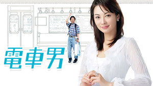 電車男 kép