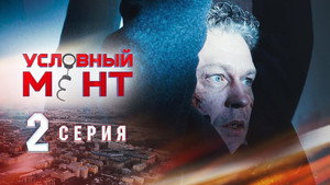 Условный мент 1. évad Ep.2 2. epizód
