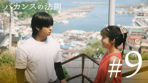 バカンスの法則 1. évad Ep.9 9. epizód