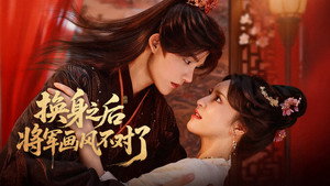 换身之后，将军画风不对了 kép