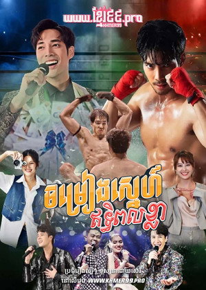 เพลงพยัคฆ์ poszter