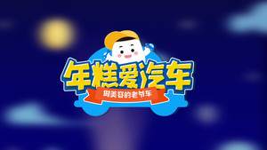 年糕爱汽车 1. évad Ep.19 19. epizód