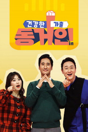 건강한 가출 동거인 poszter