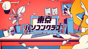 東京パソコンクラブ 〜プログラミング女子のゼロからゲーム作り〜 kép