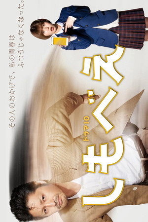しもべえ 1. évad (2022-01-07) poszter