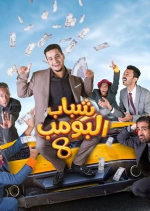 شباب البومب 8. évad (2019-05-06) poszter