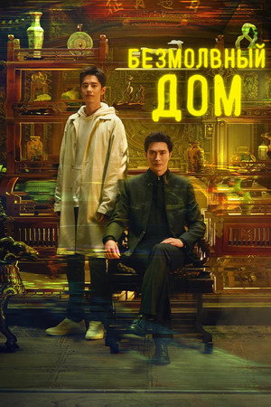 哑舍 poszter