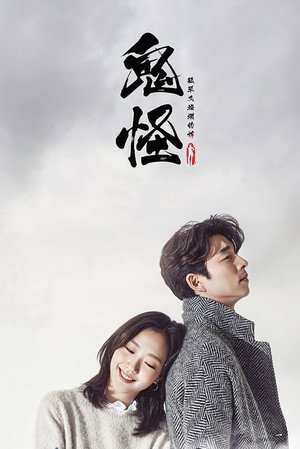 Goblin: Dokkaebi Speciális epizódok (2017-01-14) poszter