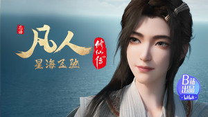 凡人修仙传 7. évad Ep.45 45. epizód