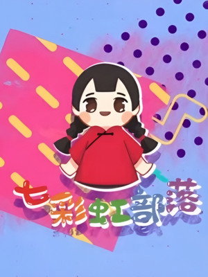 七彩虹部落 poszter