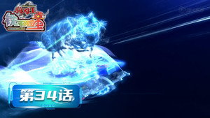 铁甲威虫之骑刃王 1. évad Ep.34 34. epizód