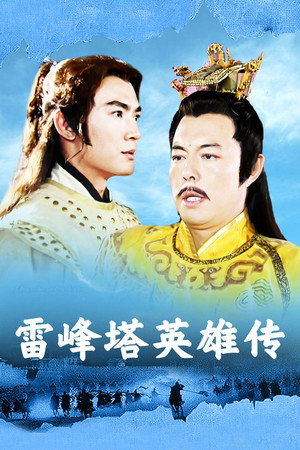 雷峰塔英雄傳 1. évad (2003-03-14) poszter