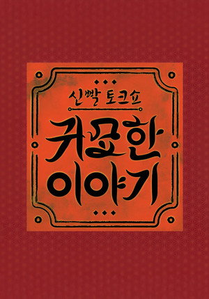 신빨토크쇼 귀묘한 이야기 1. évad (2025-01-14) poszter