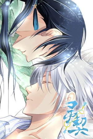 灵契 1. évad (2016-06-21) poszter