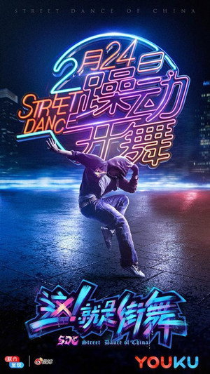 这！就是街舞 poszter